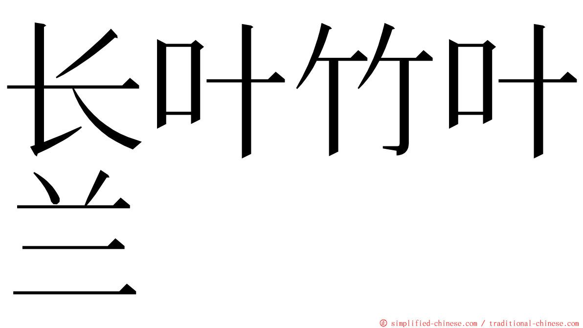 长叶竹叶兰 ming font