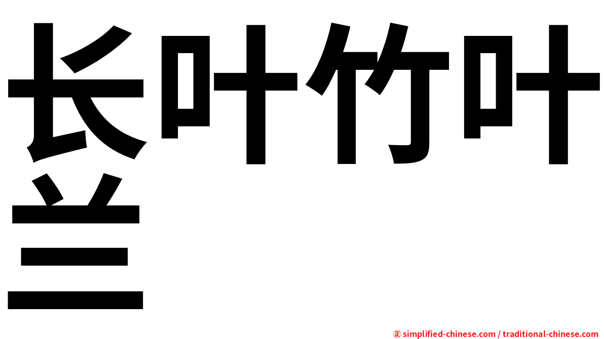 长叶竹叶兰