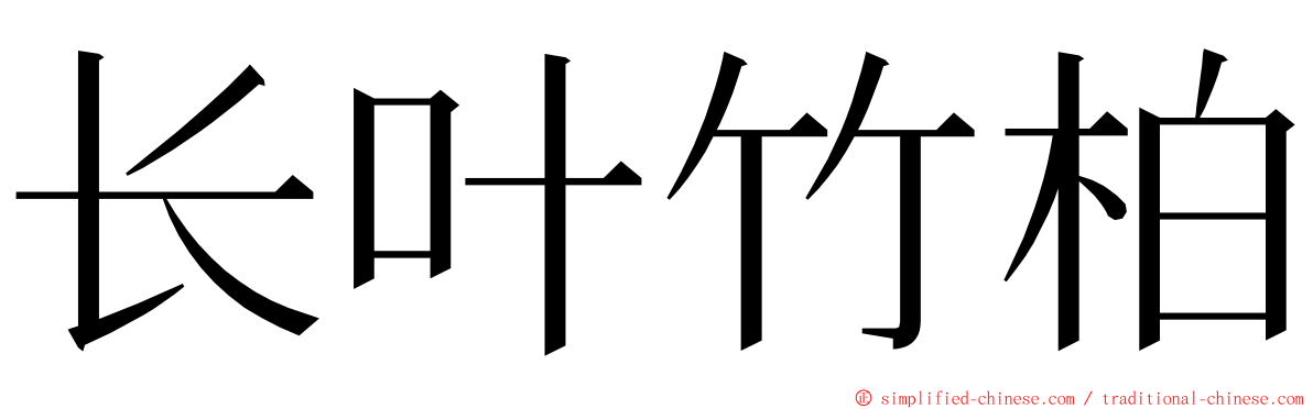 长叶竹柏 ming font