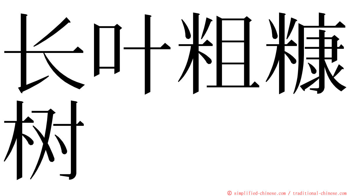 长叶粗糠树 ming font