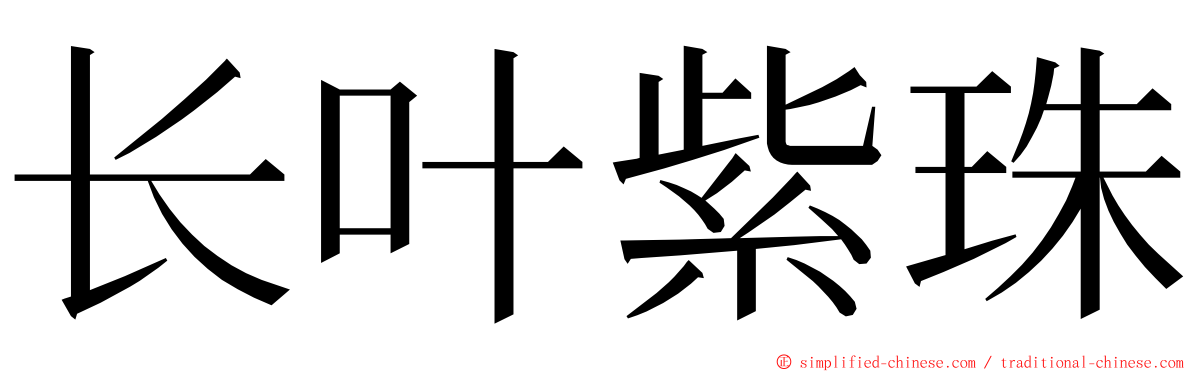 长叶紫珠 ming font