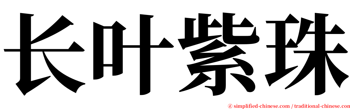 长叶紫珠 serif font