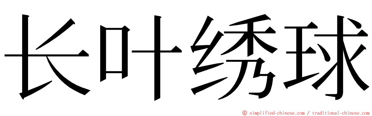 长叶绣球 ming font