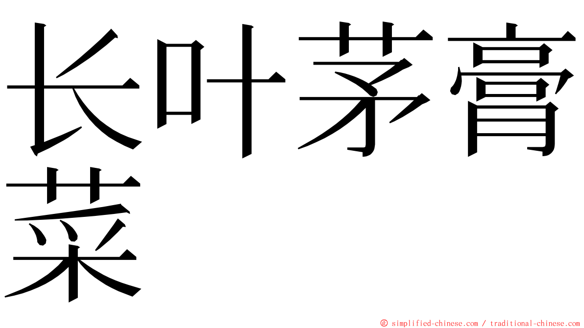 长叶茅膏菜 ming font