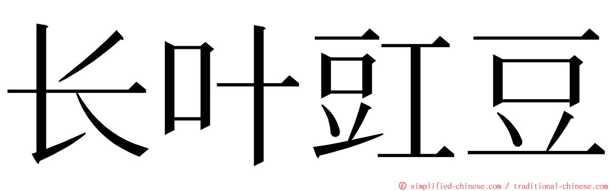 长叶豇豆 ming font