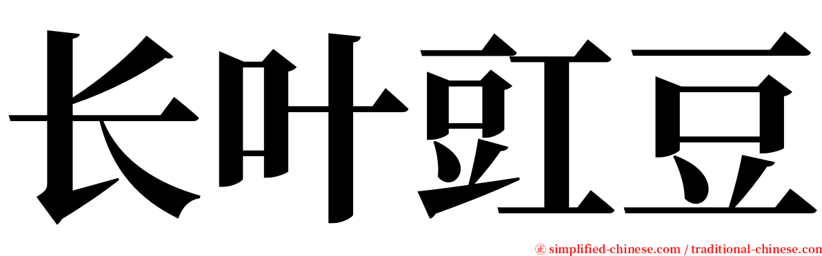 长叶豇豆 serif font