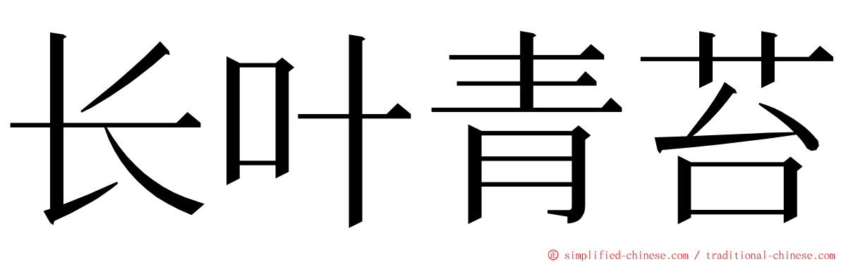 长叶青苔 ming font