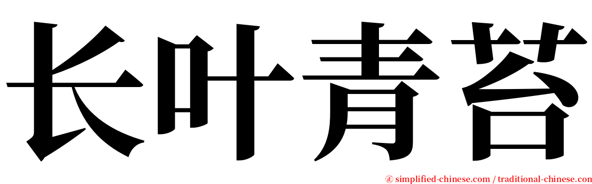 长叶青苔 serif font