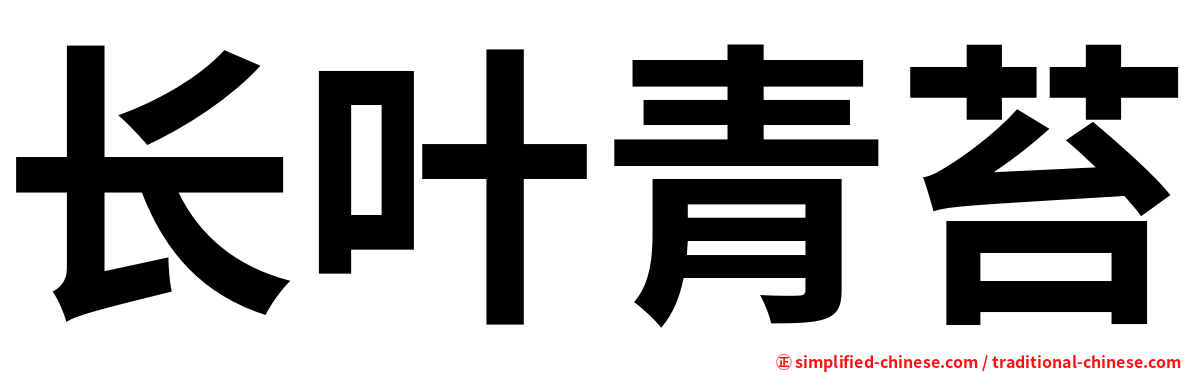 长叶青苔