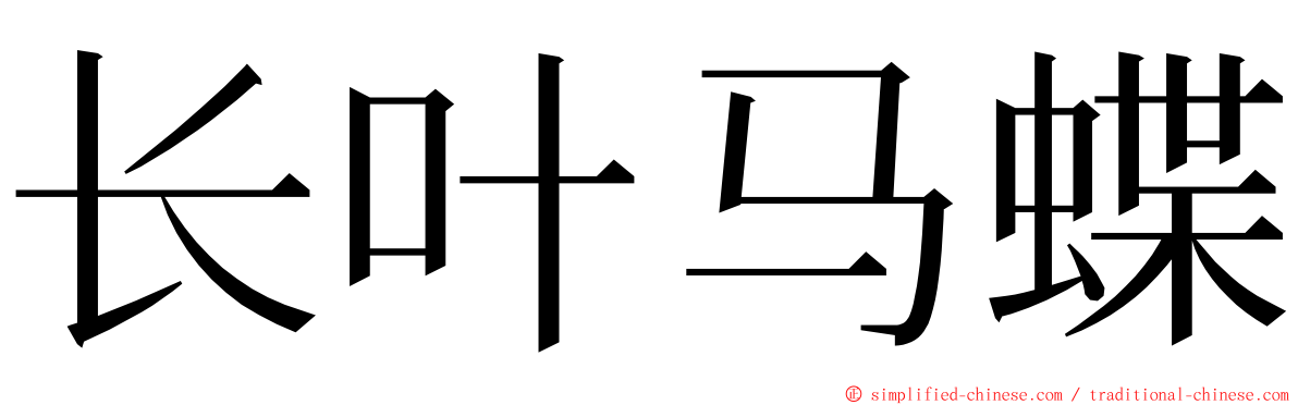 长叶马蝶 ming font