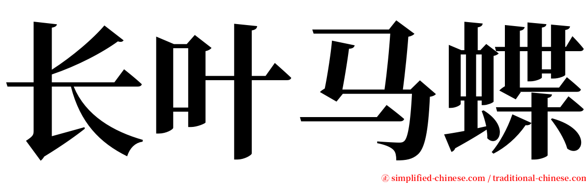 长叶马蝶 serif font