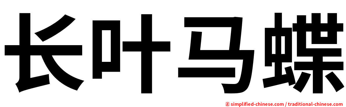 长叶马蝶