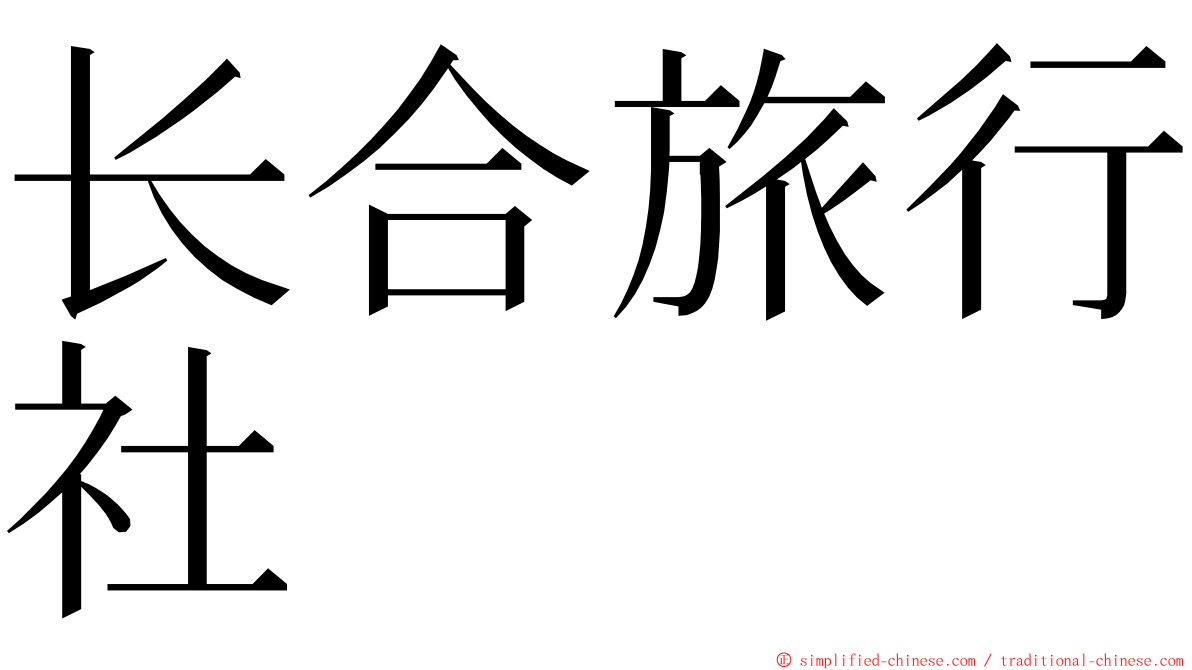 长合旅行社 ming font