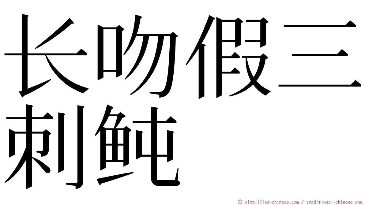 长吻假三刺鲀 ming font