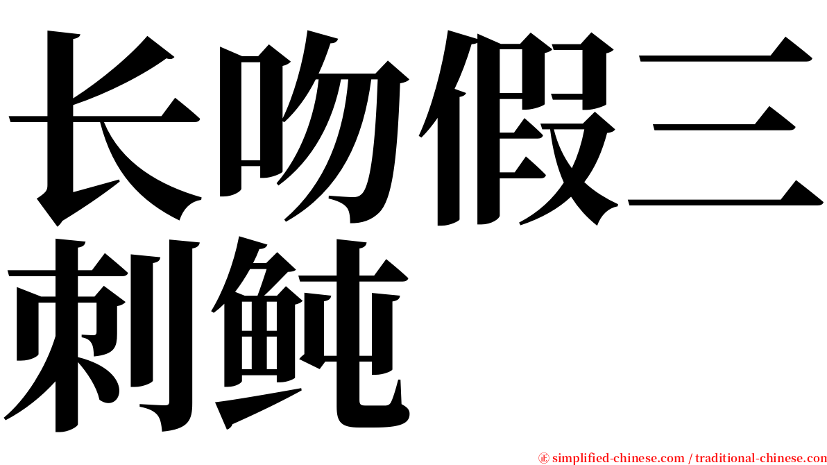 长吻假三刺鲀 serif font