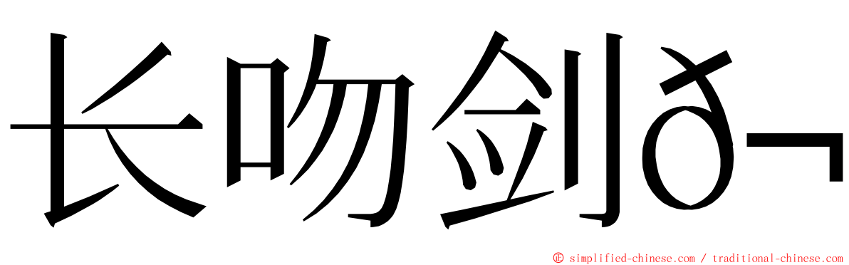 长吻剑𬶭 ming font