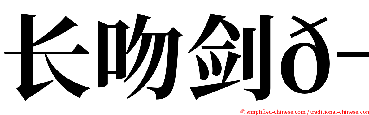 长吻剑𬶭 serif font