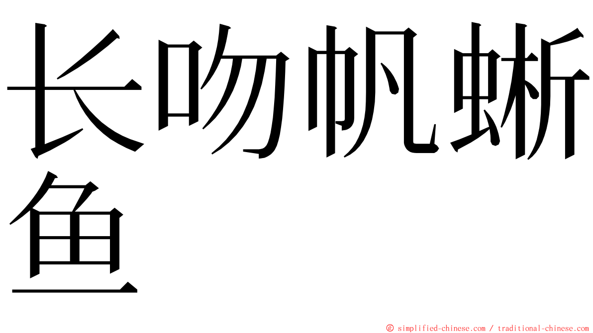 长吻帆蜥鱼 ming font