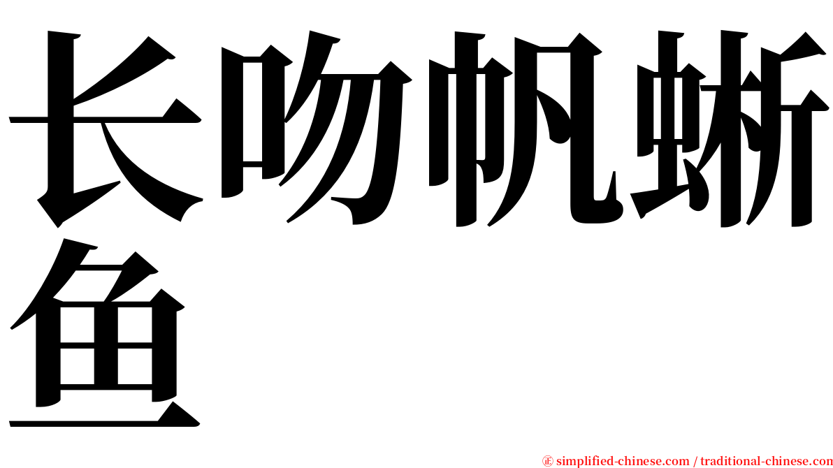 长吻帆蜥鱼 serif font