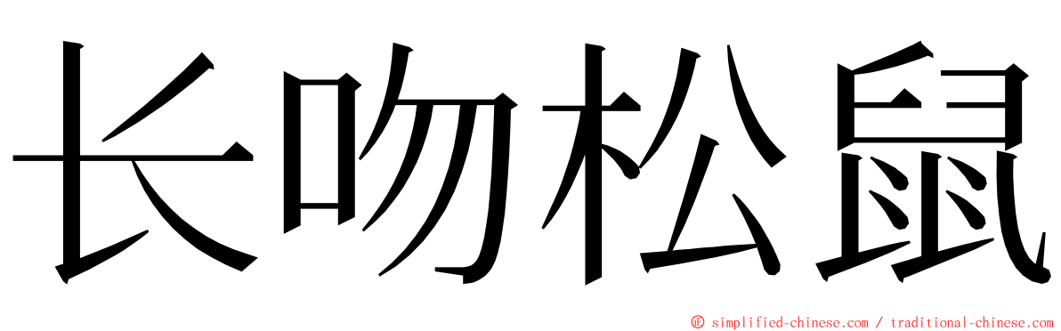 长吻松鼠 ming font