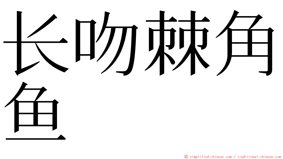 长吻棘角鱼 ming font