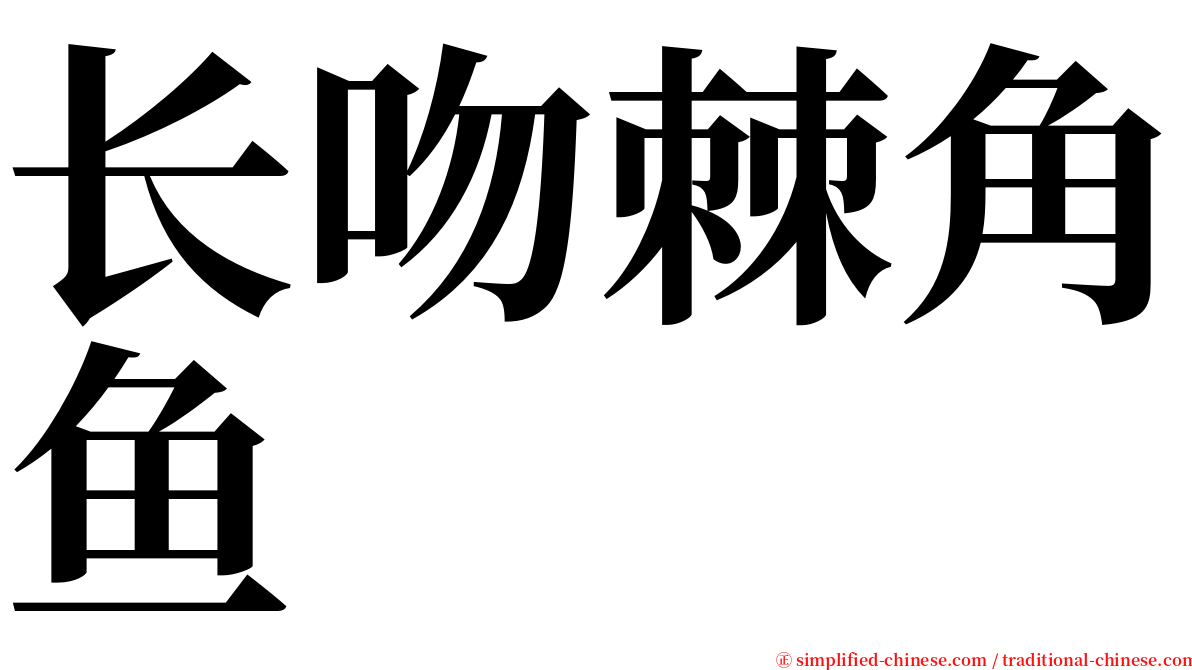 长吻棘角鱼 serif font