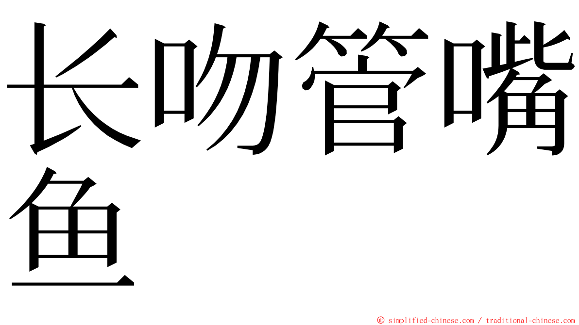 长吻管嘴鱼 ming font