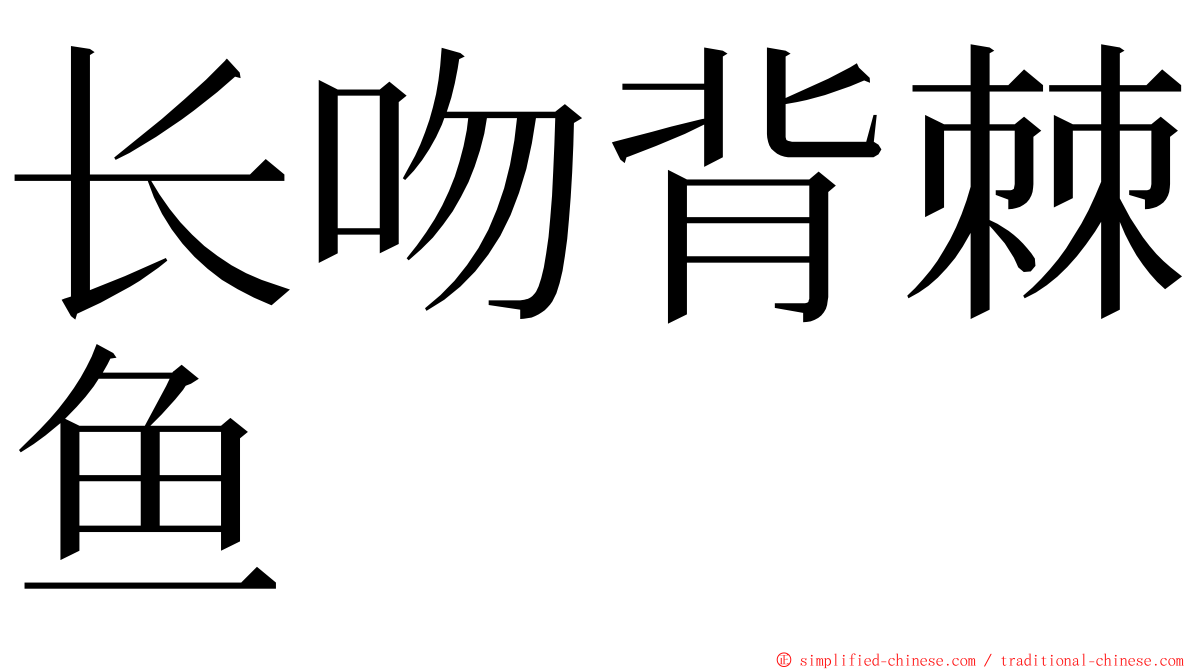 长吻背棘鱼 ming font