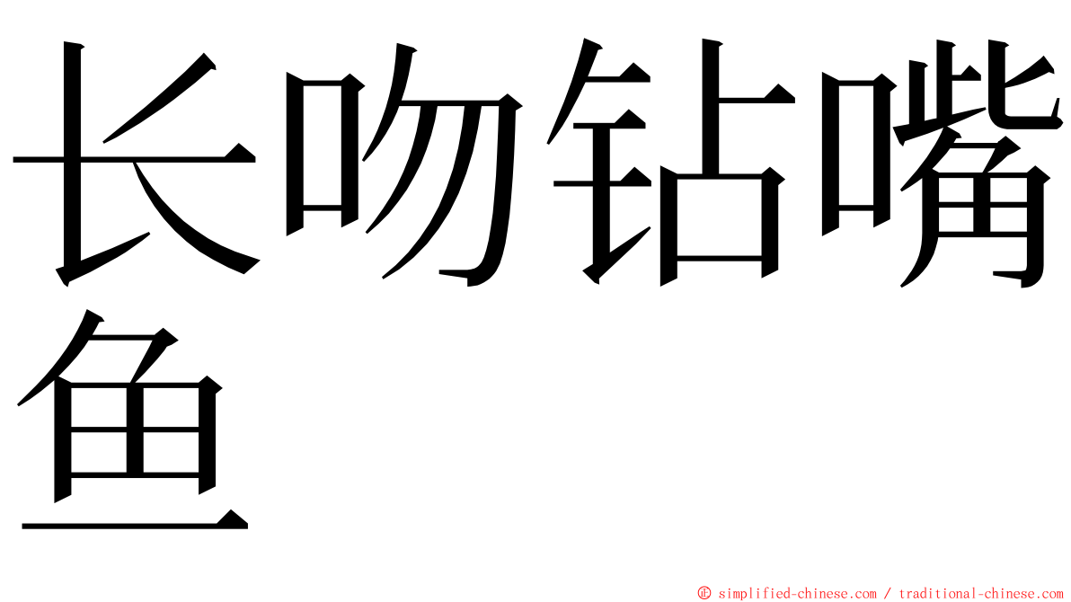 长吻钻嘴鱼 ming font