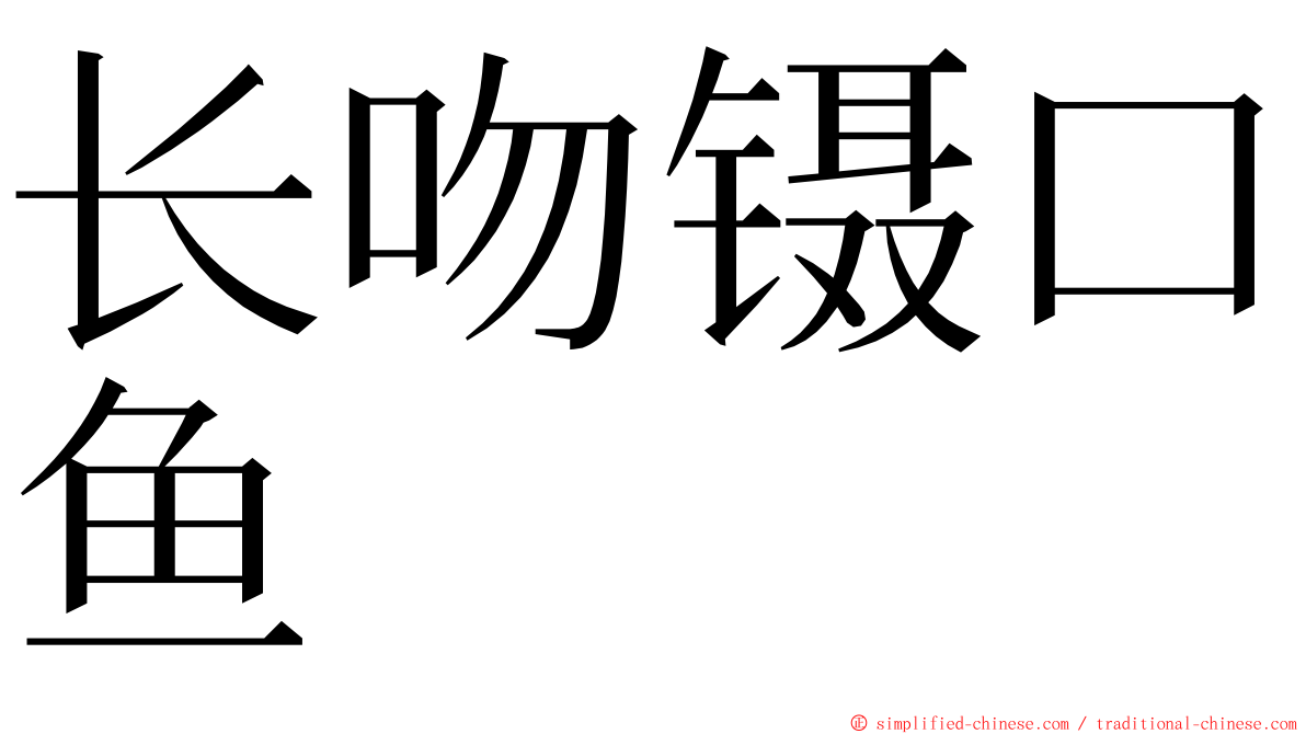 长吻镊口鱼 ming font