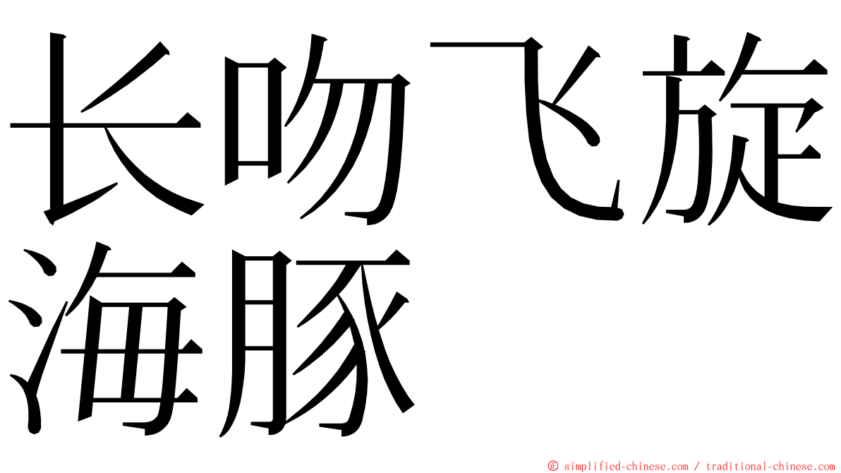 长吻飞旋海豚 ming font