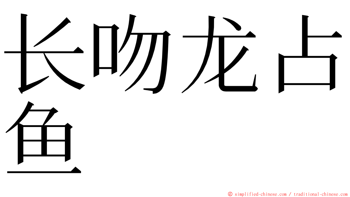 长吻龙占鱼 ming font