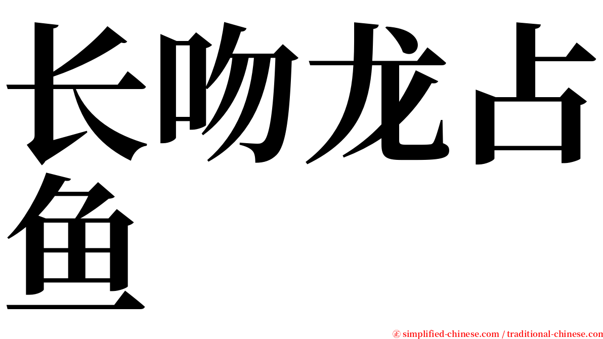 长吻龙占鱼 serif font