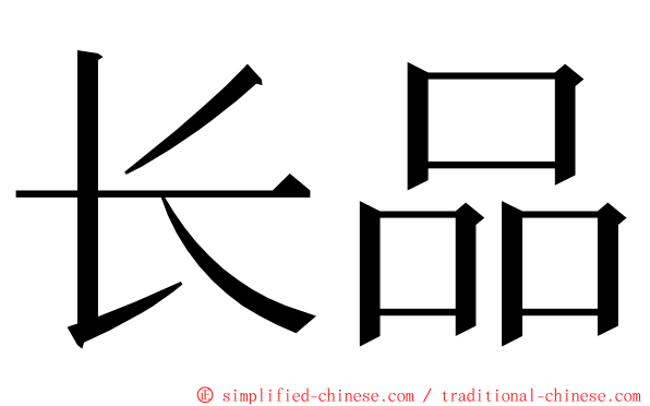 长品 ming font