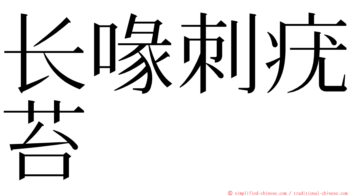长喙刺疣苔 ming font