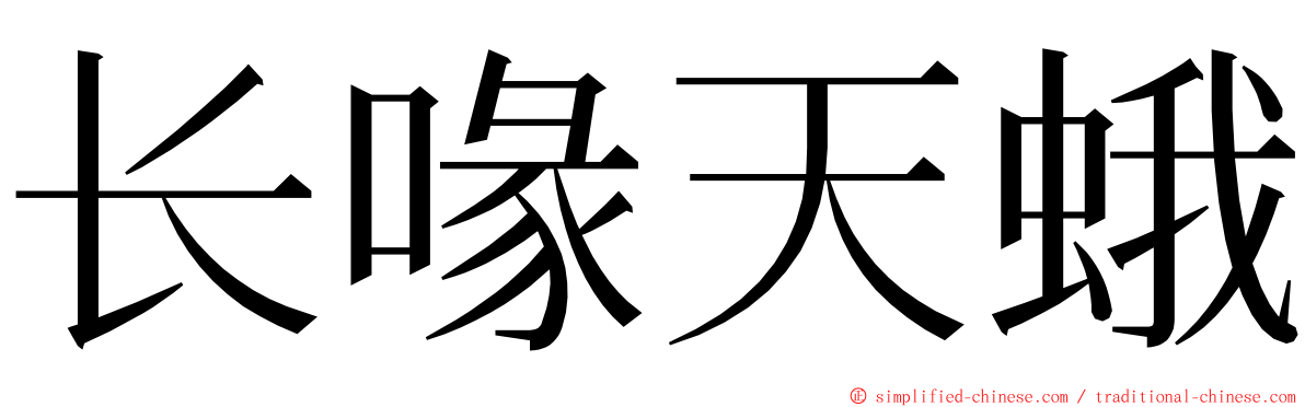 长喙天蛾 ming font