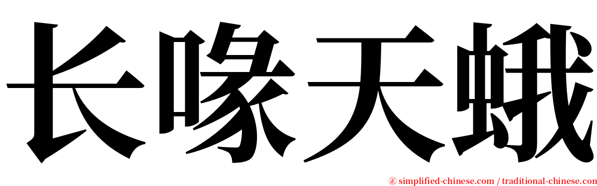 长喙天蛾 serif font