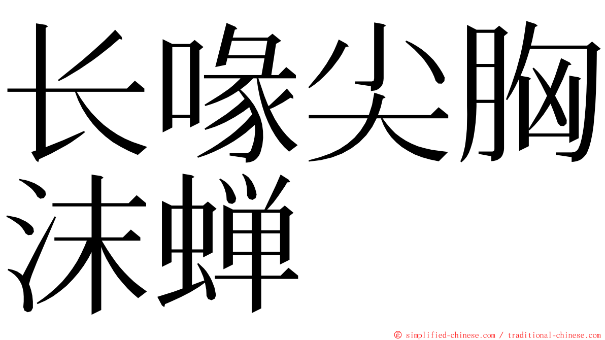 长喙尖胸沫蝉 ming font