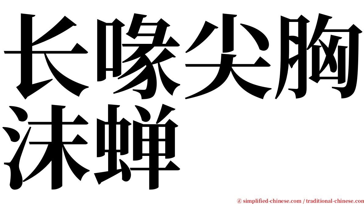 长喙尖胸沫蝉 serif font