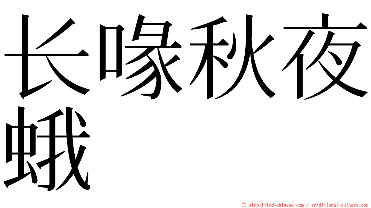 长喙秋夜蛾 ming font