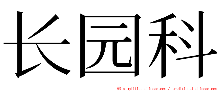 长园科 ming font