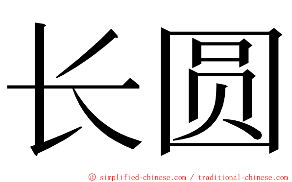 长圆 ming font