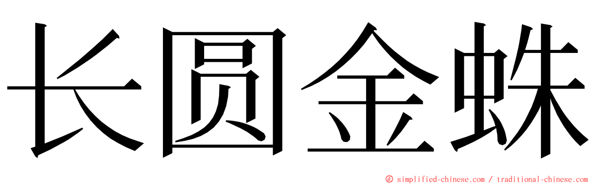 长圆金蛛 ming font