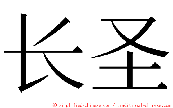 长圣 ming font