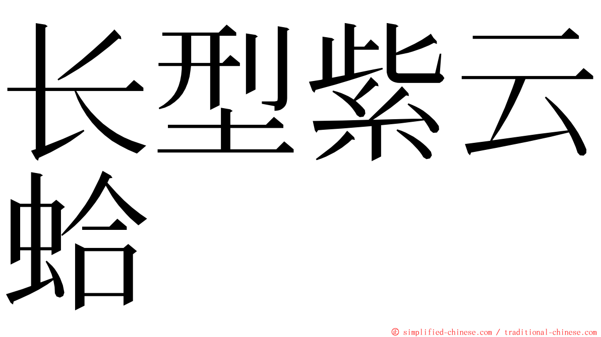 长型紫云蛤 ming font