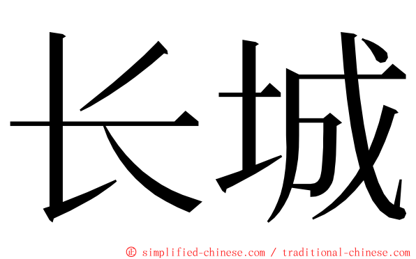 长城 ming font