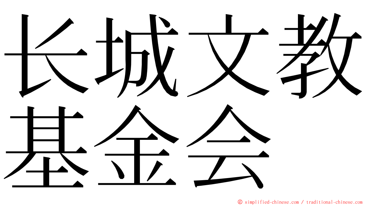 长城文教基金会 ming font