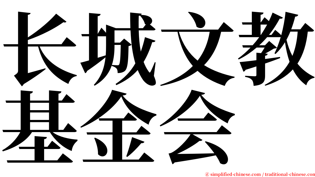 长城文教基金会 serif font