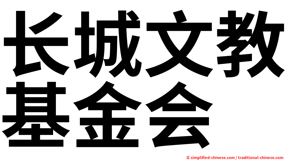 长城文教基金会