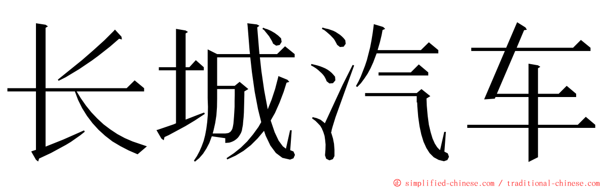 长城汽车 ming font